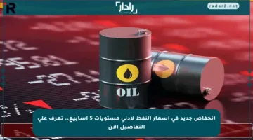 انخفاض جديد في أسعار النفط لأدنى مستويات 5 أسابيع.. تعرف على التفاصيل الآن
